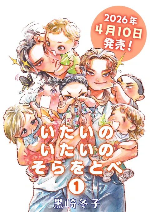 いたいのいたいのそらをとべ 一巻 4月10日発売です! 各書店のご予約こちらからどうぞ
