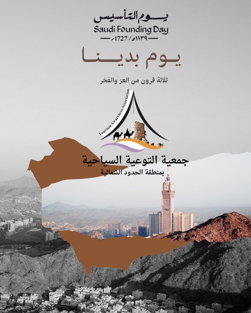 #يوم_التأسيس
#جمعية_التوعية_السياحية