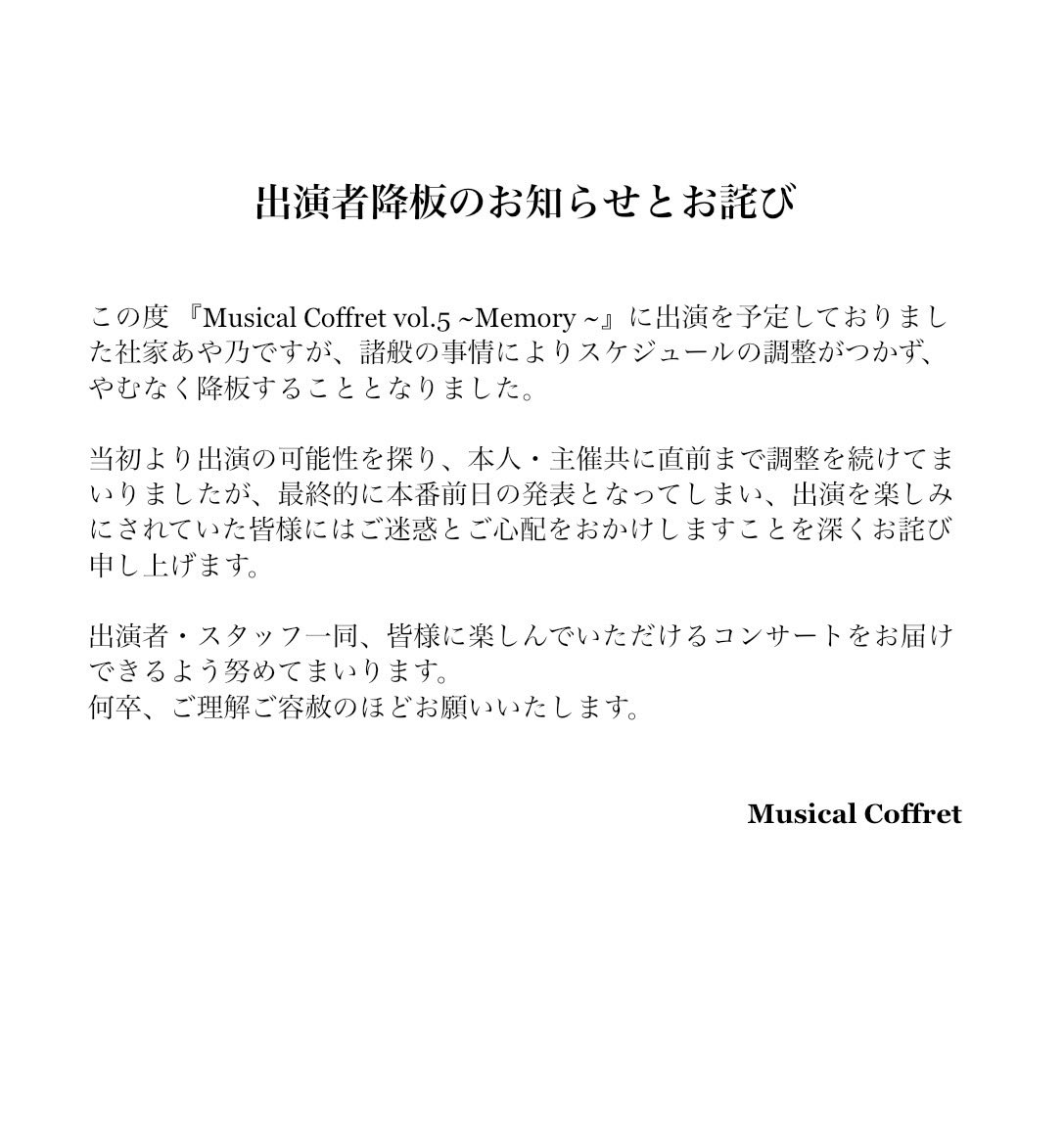 MusicalCoffret's tweet photo. 『Musical Coffret vol.5 Memory』
出演者降板のお知らせ

出演を予定しておりました、社家あや乃は諸般の事情によりスケジュールの調整がつかずやむなく降板することとなりました。
出演を楽しみにされていた皆様にはご迷惑とご心配をおかけしますことを深くお詫び申し上げます。 https://t.co/HhpL2oDRup