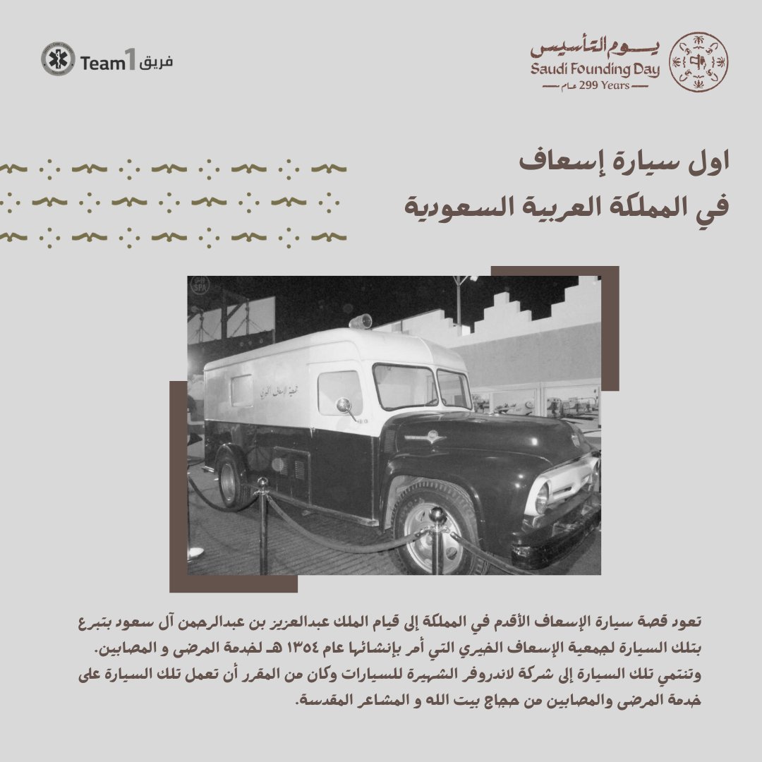 teamone_ems's tweet photo. يوم التأسيس 🇸🇦

نستذكر في هذا اليوم بدايات وطنٍ جعل خدمة الإنسان أولوية، ومن ذلك انطلاق أول سيارة إسعاف في المملكة عبر الهلال الأحمر السعودي، لتبدأ مسيرة العطاء والإنقاذ.

وفي فريق واحد للخدمات الطبية الطارئة، نواصل هذه المسيرة بكل فخر لخدمة مرضانا ووطننا. https://t.co/i0J38PJW84