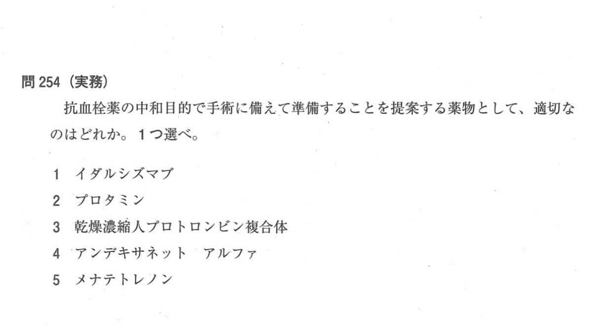 111回薬剤師国家試験に、アンデキサネットが初出題！ 新薬一覧表にも