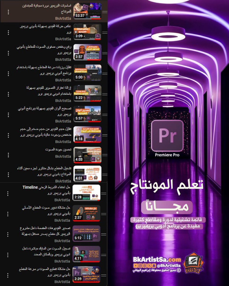 ايش رايك تتعلم المونتاج مجاناً بالكامل !
هذه قائمة تحتوى على دورة مسجلة و ١٣ مقطع مفيد بالمونتاج ببرنامج أدوبي بريمير برو بيساعدك على تطوير مهارتك 👌😻

من هنا القائمة كاملة
youtube.com/playlist?list=…