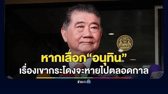 เพิ่งตื่น เพิ่งมีสติ เหรอ พวกคุณทำการเมืองพังเละเทะมาหมดแล้ว