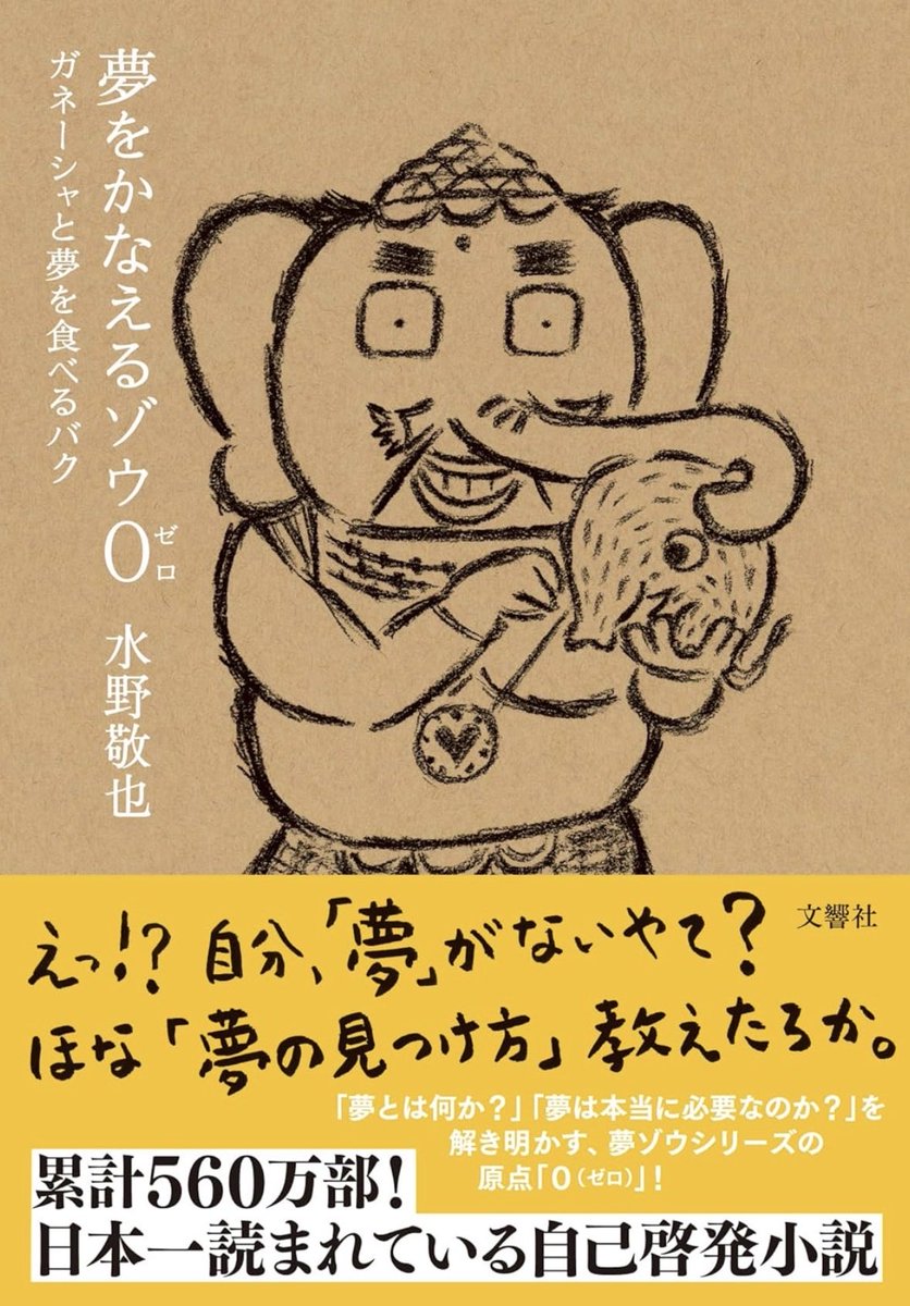 5t_8k's tweet photo. 本日の読書（12/100）

本書の内容で特に印象的だったことは過去の出来事を伏線として考えること。
スティーブ・ジョブズのconnecting the dotsでもそうだけど過去の出来事が現在や未来に活かされることはあると思う。
だからこそ今を大切にしたい！！

#読書
#水野敬也
#ガネーシャ https://t.co/kMKYJSJVbw