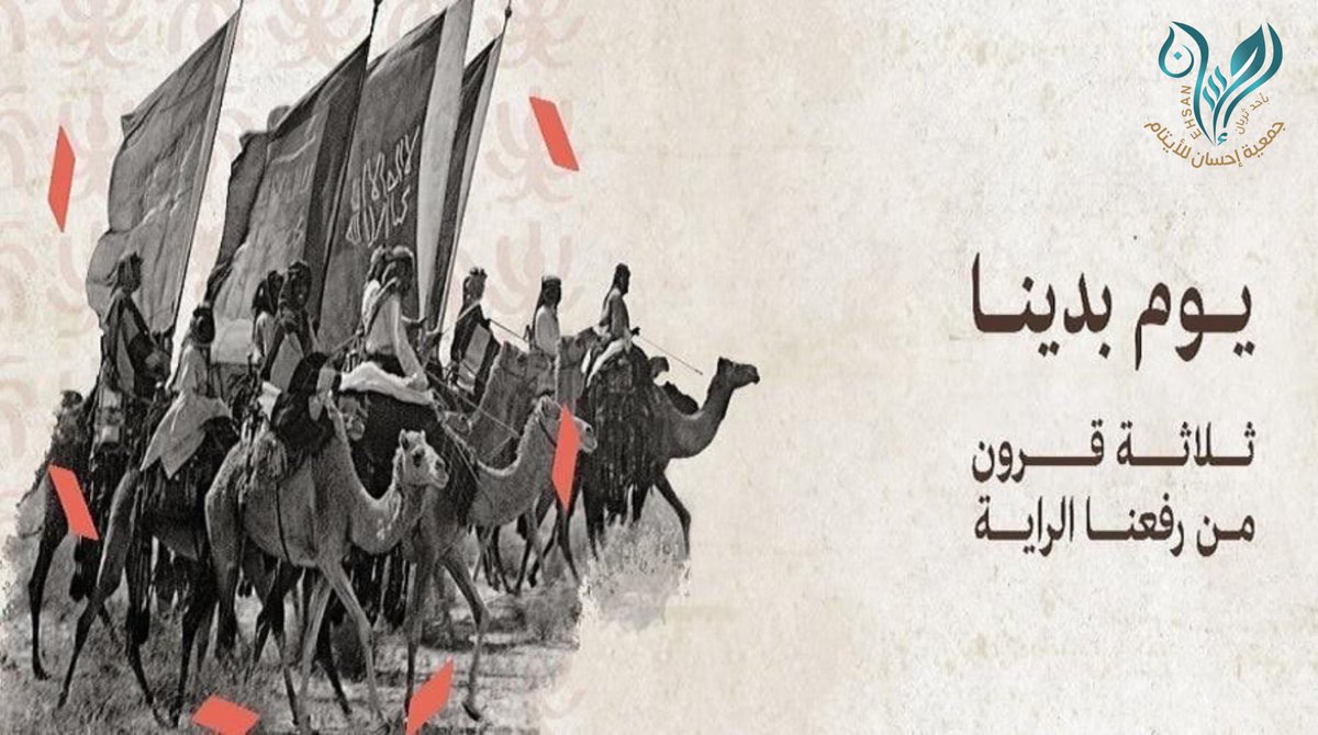 aitamth45's tweet photo. #يوم_التاسيس ، هو يوم يفتخر فيه كل من ينتمي إلى هذا الوطن، يوم يفتخر فيه كل الأبناء ببطولات الأجداد الذين قاتلوا من أجل هذا الوطن وضحوا بأرواحهم من أجل الوحدة والعزة
#خادم_الحرمين #ولي_العهد #يوم_بدينا_1727 https://t.co/HD9TJBFBzA