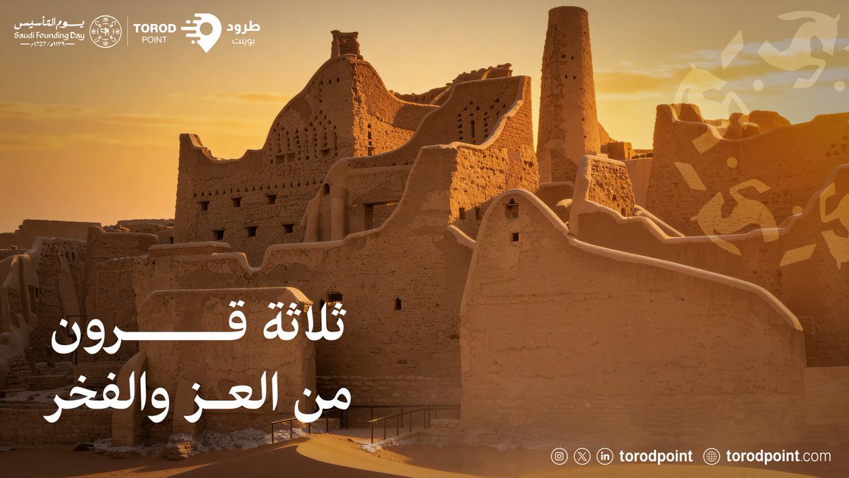 torodpoint's tweet photo. فخر ثلاثة قرون
بجذورنا وطموحنا المتجدد
كل عام والمملكة بخير و ازدهار 🇸🇦

#يوم_التأسيس #طرود_بوينت #شحن https://t.co/Pqc7DqmRLf