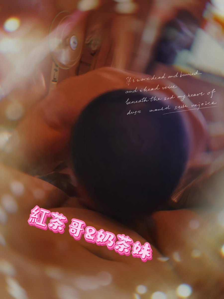 ❤️‍🔥紅茶哥&奶茶妹❤️‍🔥 tweet media