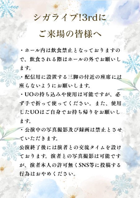 ShigaLive_copy's tweet photo. シガライブ！3rdライブの注意事項です！第一部と第二部共通となっております。明日会場にお越しになられる方は、必ず確認をお願いします🤲
#シガライブ3rd
#シガライブ https://t.co/oBFNQuPuWm