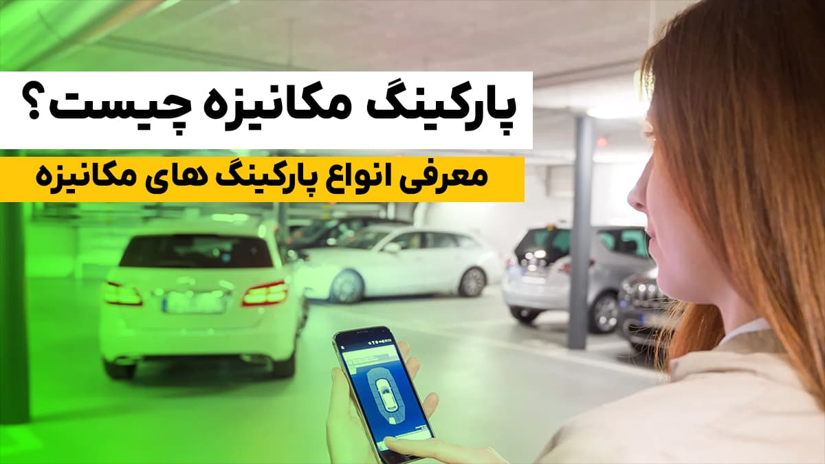 digitaliiir's tweet photo. پیدا کردن جای پارک مناسب در محیط‌های شلوغ شهری می‌تواند به یک چالش بزرگ برای رانندگان تبدیل شود و علاوه بر اتلاف وقت و انرژی آن‌ها، به ایجاد ترافیک یا افزایش احتمال سوانح رانندگی نیز منجر شود. 

https://t.co/P0RjIAjCz3 https://t.co/6tAhJqvHc9