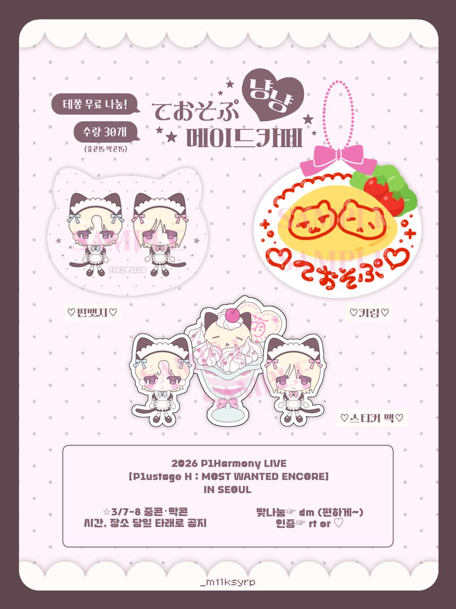 .⊹˖ᯓ★. ݁₊ 𝟤𝟢𝟤𝟨 𝖯𝟣𝖧𝖺𝗋𝗆𝗈𝗇𝗒 𝖫𝖨𝖵𝖤 [𝖯𝟣𝗎𝗌𝗍𝖺𝗀𝖾 𝖧 : 𝖬𝖮𝖲𝖳 𝖶𝖠𝖭𝖳𝖤𝖣 𝖤𝖭𝖢𝖮𝖱𝖤] 𝖨𝖭 𝖲𝖤𝖮𝖴𝖫 🐾

🐈 테쫑 핀뱃지ㆍ키링ㆍ스티커 무료 나눔합니다 🐈‍⬛

⭐︎ 3/7-8 중콘ㆍ막콘
⭐︎ 시간, 장소 당일 타래로 공지
✩ 맞나눔☞ dm (편하게~!!)
✩ 인증☞ rt or ♡