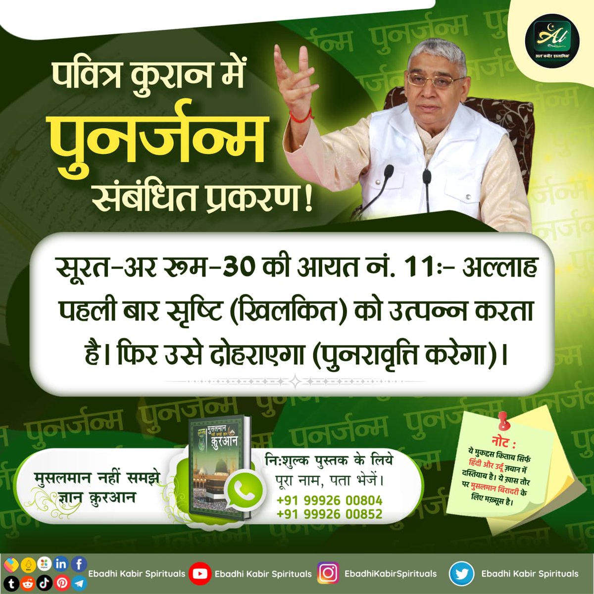 #अल्लाह_की_यथार्थ_जानकारी
पवित्र कुरान में पुनर्जन्म संबंधित प्रकरण
सूरत-अर रूम-30 की आयत नं. 11:-
अल्लाह पहली बार सृष्टि (खिलकित) को उत्पन्न करता है। फिर उसे दोहराएगा। (पुनरावृत्ति करेगा।)
Baakhabar Sant Rampal Ji