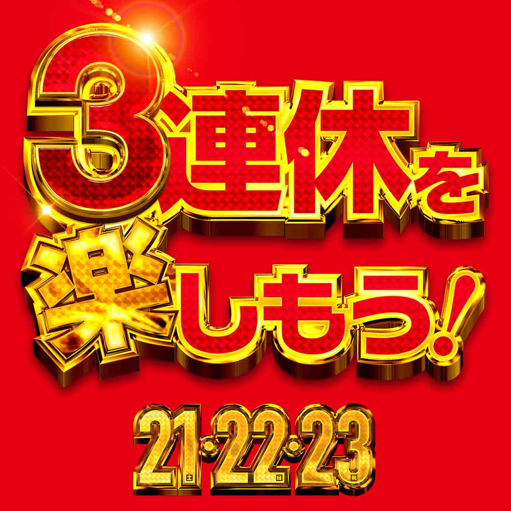 🔥2月23日🔥 🔥3連休最終日もメッセ🔥 🔥オススメ🔥 🔥地域最大北斗