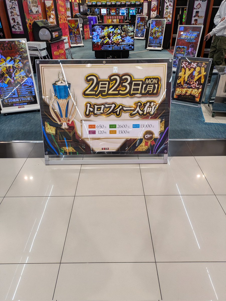 2月23日三連休最終日は… 大好評のトロフィー🏆️入荷します。 エンタメ