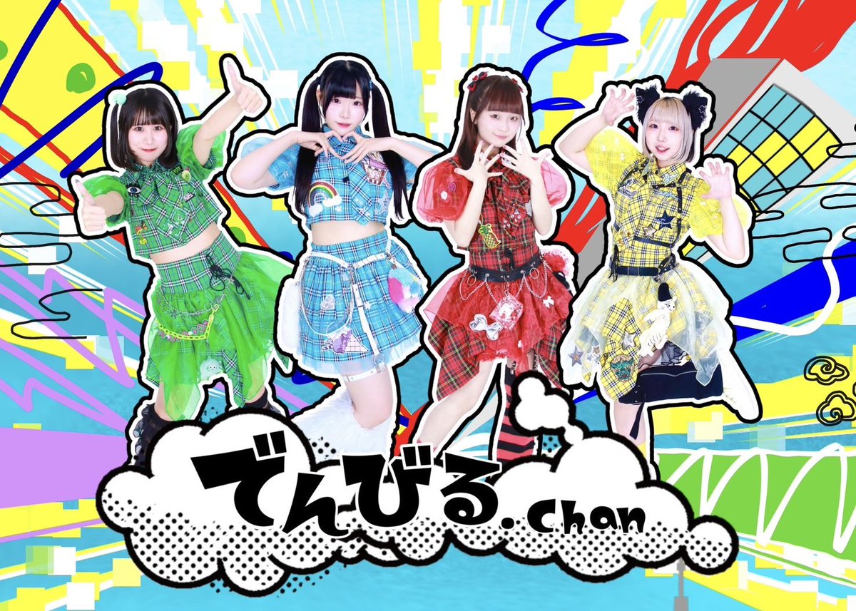 でんびる.chan tweet media