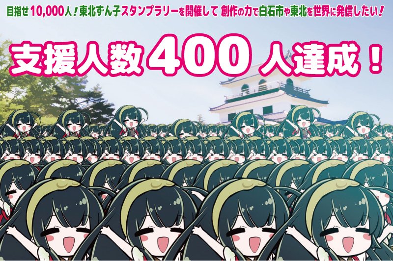 第16回 #ずん子スタンプラリー クラウドファンディングは支援人数400人