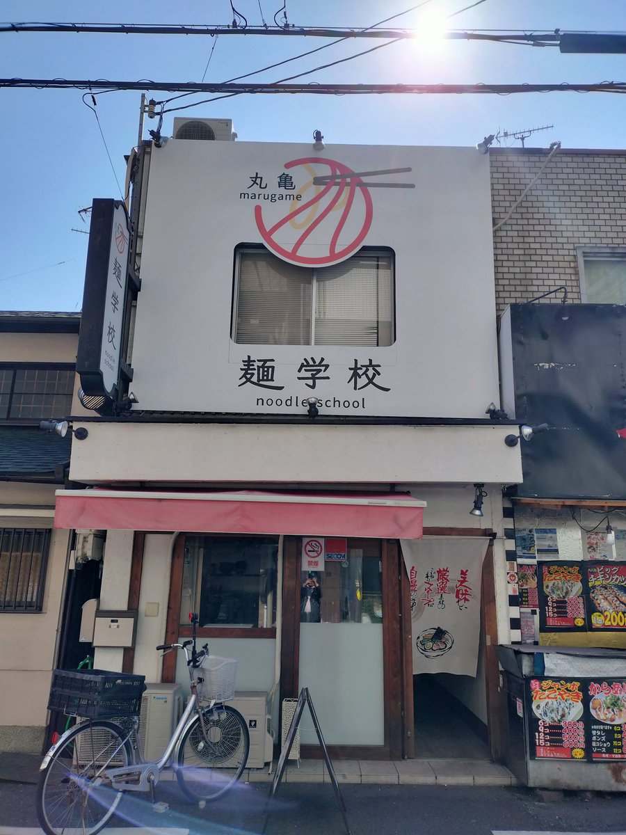 genta2123's tweet photo. 近大前商店街にできた「丸亀麺学校」でラーメンいただきました。スープは鶏ベースのスッキリした味。具材がたっぷり、チャーシューは肉の旨味が詰まった食べ応えあり。ごちそうさまでした😊 https://t.co/kitX6O6eJ0