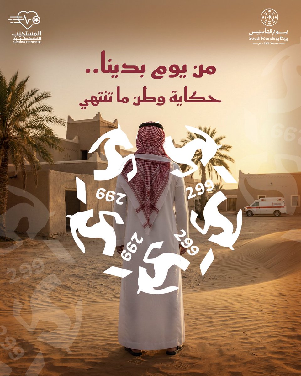 في يوم التأسيس 🇸🇦
نستذكر بداية حكاية وطن بُني على العزم والثبات،
وما زال يواصل مسيرته بالمجد والإنجاز.
كل عام والسعودية بخير 🤍