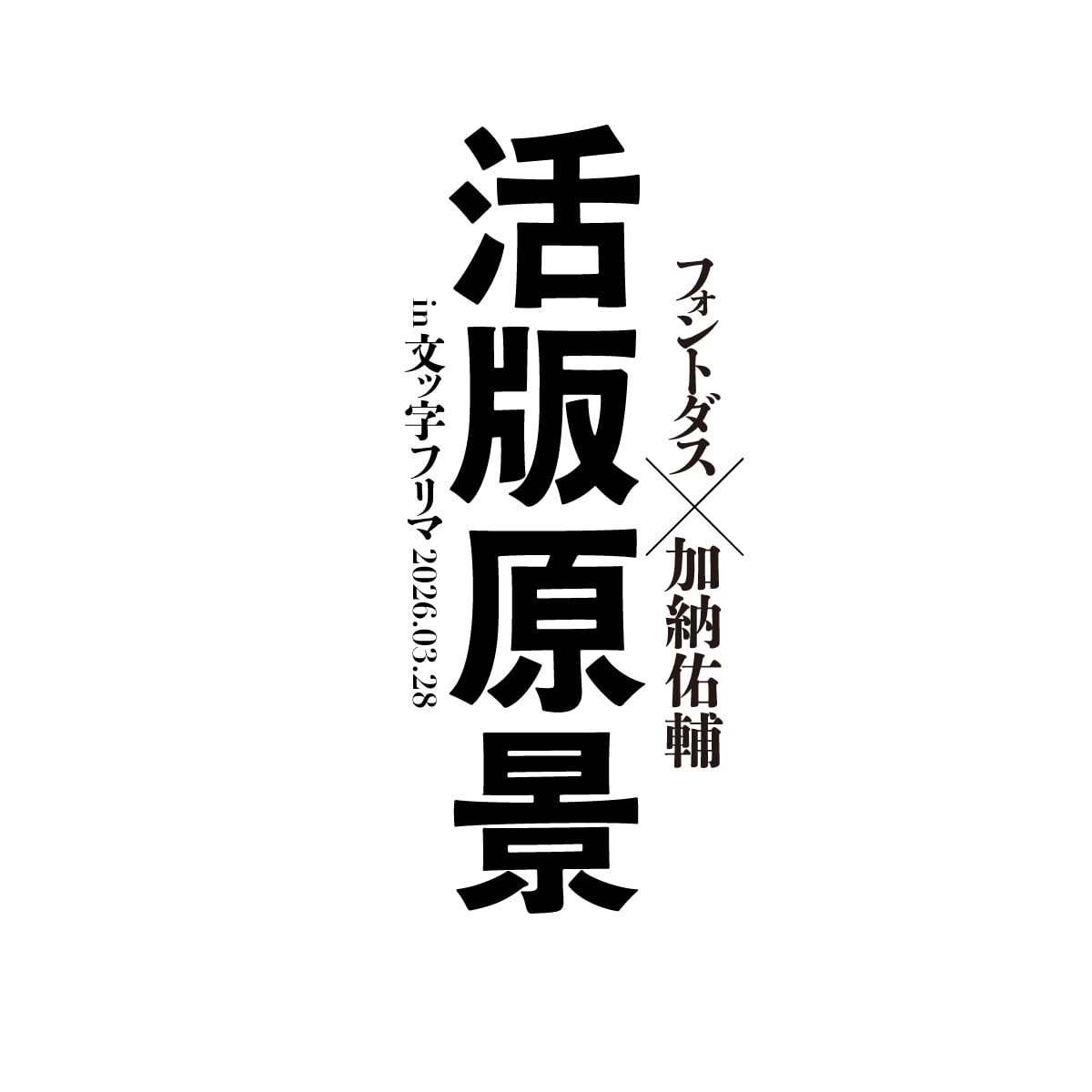 fontdasu's tweet photo. 忘れられた活字の景色を、届けに来ました。
フォントダスの有償フォント「戦前の活版スタイル」シリーズかな書体5種の見本帳『活版原景』（B5／64頁※予定）を、3/28 「文ッ字フリマ2026」（町田）で発売予定です。

編集・デザイン：加納佑輔さん（そうさす）@estosdrとのコラボ。
字形見本／混植例／裏話（活版原景）／ゲストコメントも収録予定。見本帳としてだけでなく読み物としても面白くしたいです。続報お楽しみに！

#活版原景 #戦前活版スタイル #ゴ史研