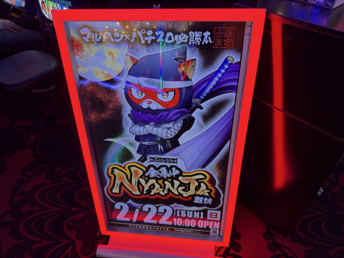 2/22 🥷NYANJA(ニャンジャ)取材🥷で、マルハン所沢にやってきました