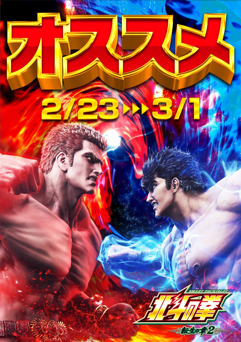 🔥2月23日🔥 🔥3連休最終日もメッセ🔥 🔥オススメ🔥 🔥地域最大北斗