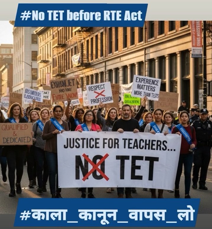 #JusticeForTeachers  
RTE से पहले राज्यों की योग्यता पर नियुक्त शिक्षक वर्षों से निष्ठापूर्वक पढ़ा रहे हैं। RTE बाद TET/नई अर्हता थोपना सरासर अन्याय है। संसद में कानून बनाकर लाखों शिक्षकों व परिवारों को न्याय दिलाएं। <a href="/PMOIndia/">PMO India</a> <a href="/narendramodi/">Narendra Modi</a> <a href="/dpradhanbjp/">Dharmendra Pradhan</a> <a href="/AmitShah/">Amit Shah</a> <a href="/brajeshlive/">Brajesh Misra</a>