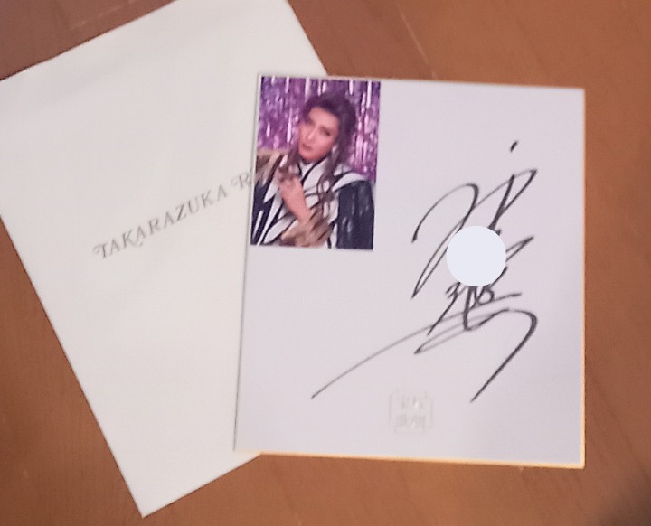 貸切抽選会でミサキチャンのサイン色紙があたった！幕間に喜んで貰いに
