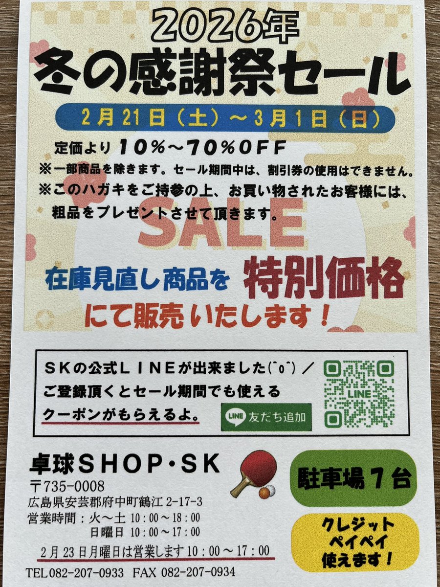 pingpongshopsk's tweet photo. 冬の感謝祭セール開催します❗️
2／21(土)〜3／1(日)
買い忘れた冬物はないですか？
特価品を用意してお待ちしております♪ https://t.co/oAkfs6f0dg
