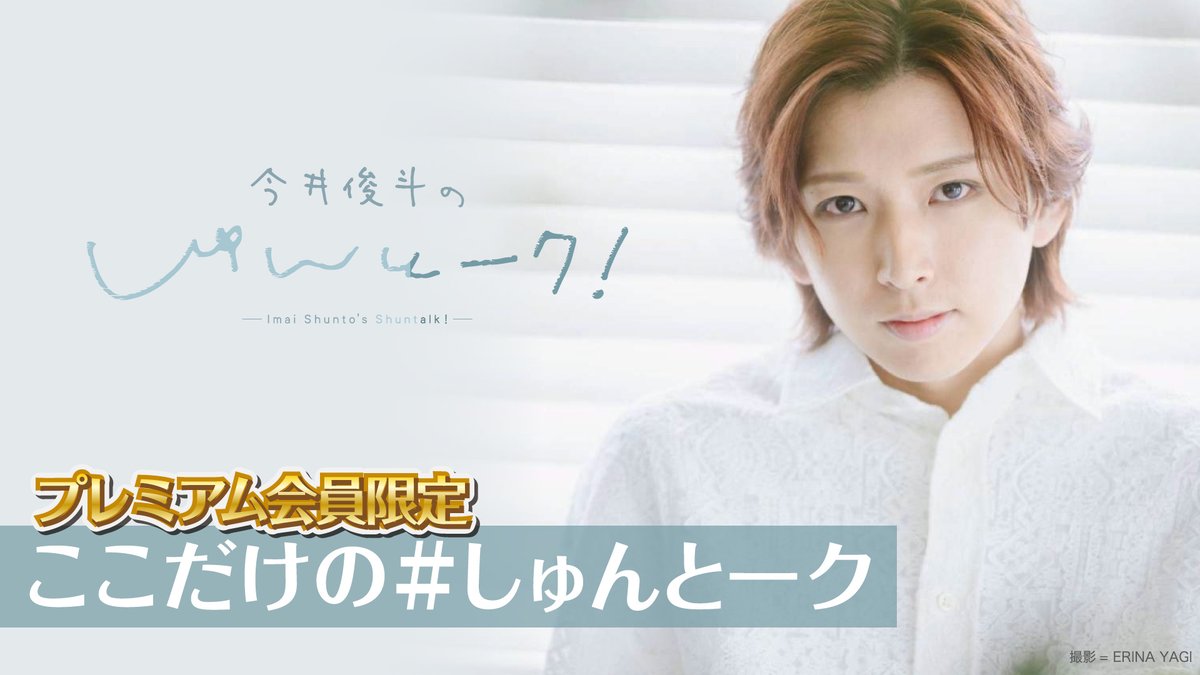 今井俊斗の＃しゅんとーク tweet media
