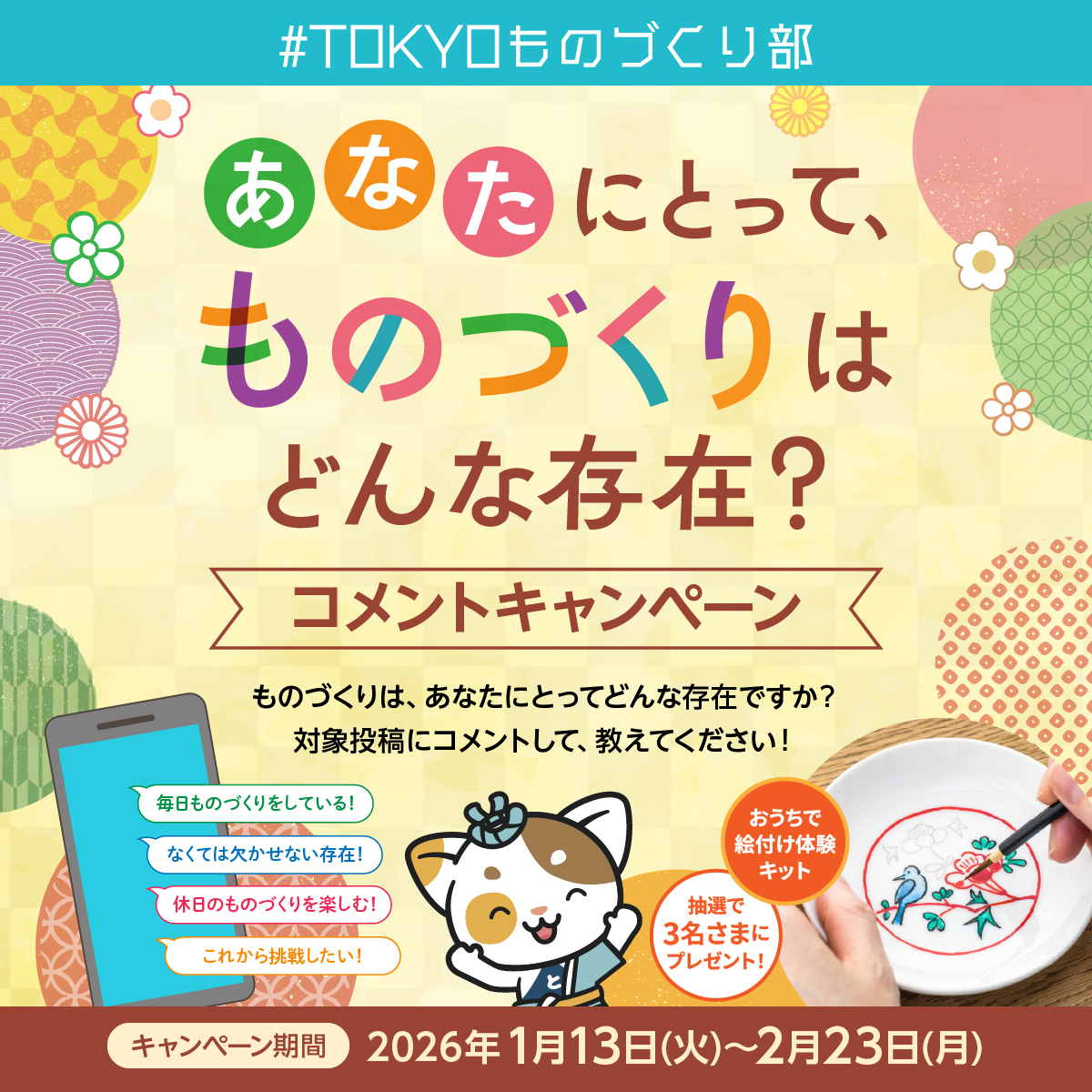 TOKYOものづくり部 ／ コメントキャンペーン ＼ あなたにとって 
