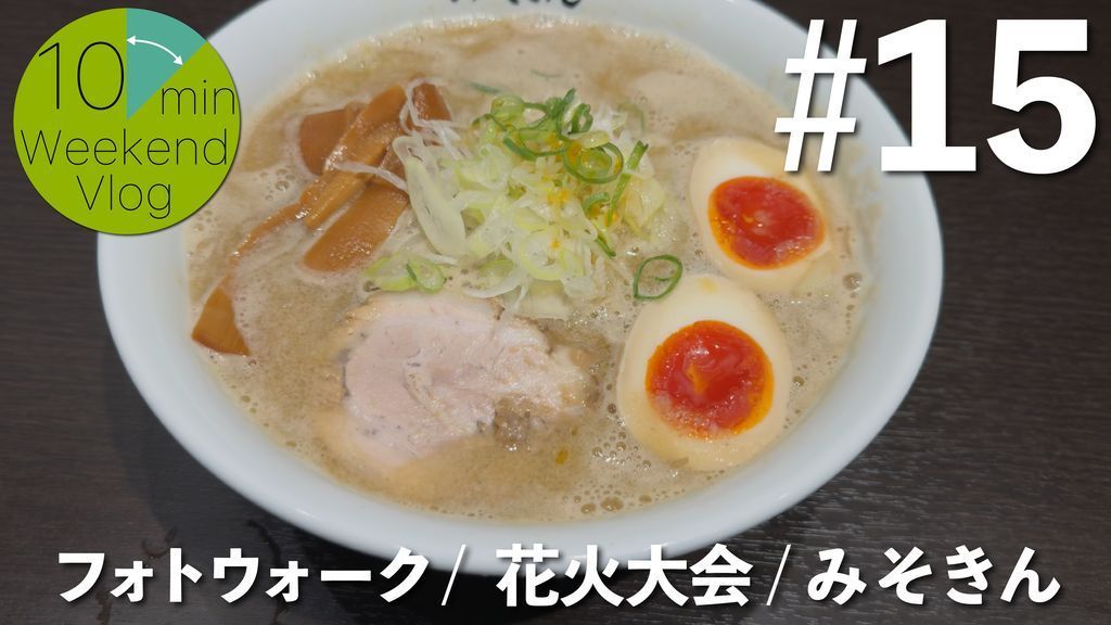 新しい動画です。

iPhone縛りフォトウォーク/WAONニキお迎え/いたばし花火大会2025/みそきん実店舗凸 | 10min Weekend VLOG #15 
youtu.be/cTAAmD1nxMk