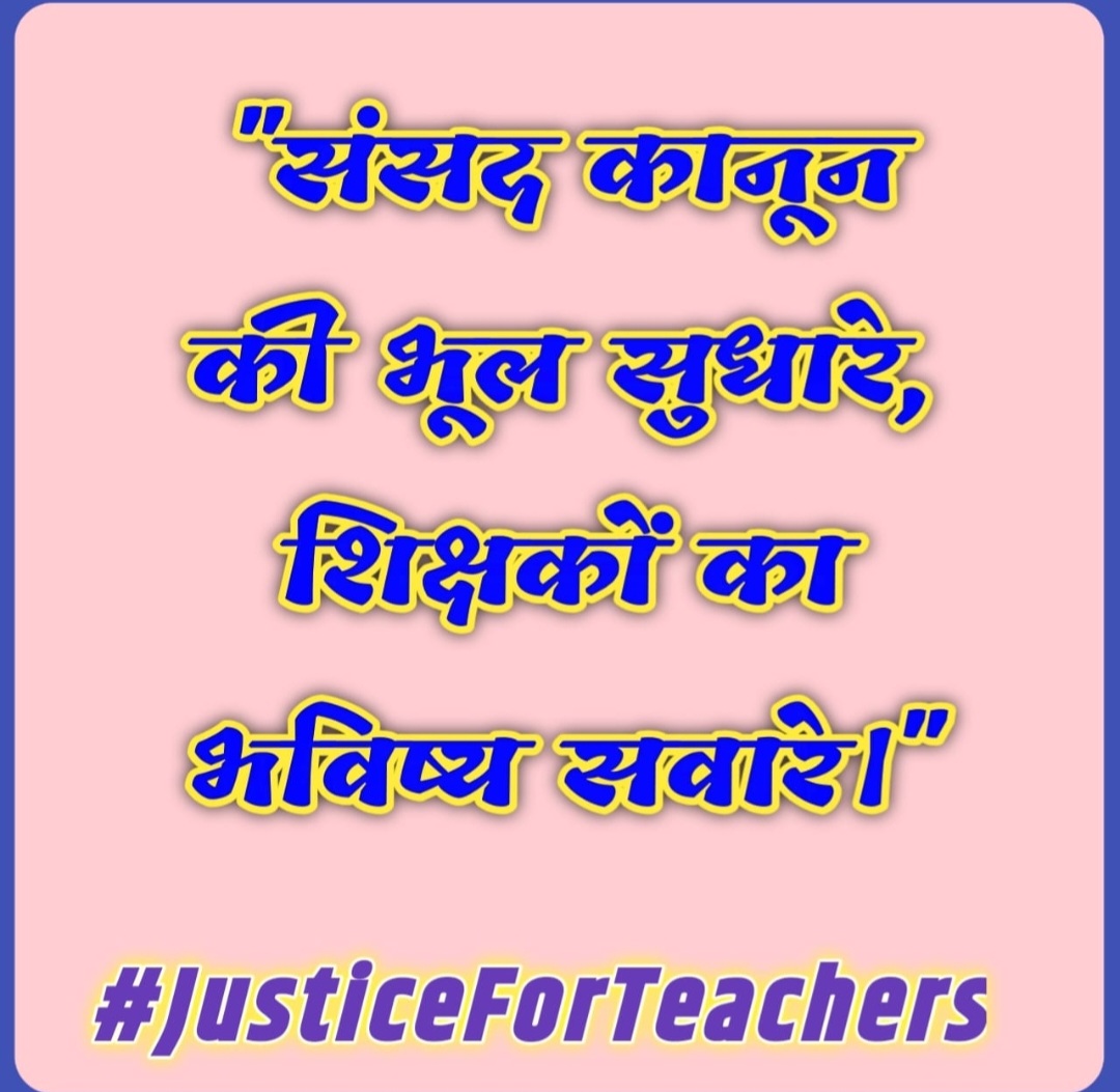 kavindra030409's tweet photo. "संसद कानून बनाए, पुराने शिक्षकों का मान बचाए।"
#JusticeForTeachers
@DrDCSHARMAUPPSS @BJP4India @dpradhanbjp @RahulGandhi @yadavakhilesh @myogiadityanath @harishkumaUPPSS @bstvlive @rajnathsingh @JagranNews @Aamitabh2 https://t.co/t9teef9NMg