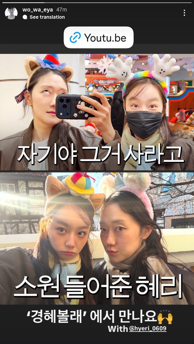 @\wo_wa_eya>> Instagram Story

—"See you on 'Gyeong-Hye-Bol-Rae' 🙌🏼 with @\hyeri_0609"

YouTube full video:
🔗youtu.be/rWdxcVuW2rw?si…

#이혜리 #혜리 
#LeeHyeri #Hyeri 
#李惠利 #惠利