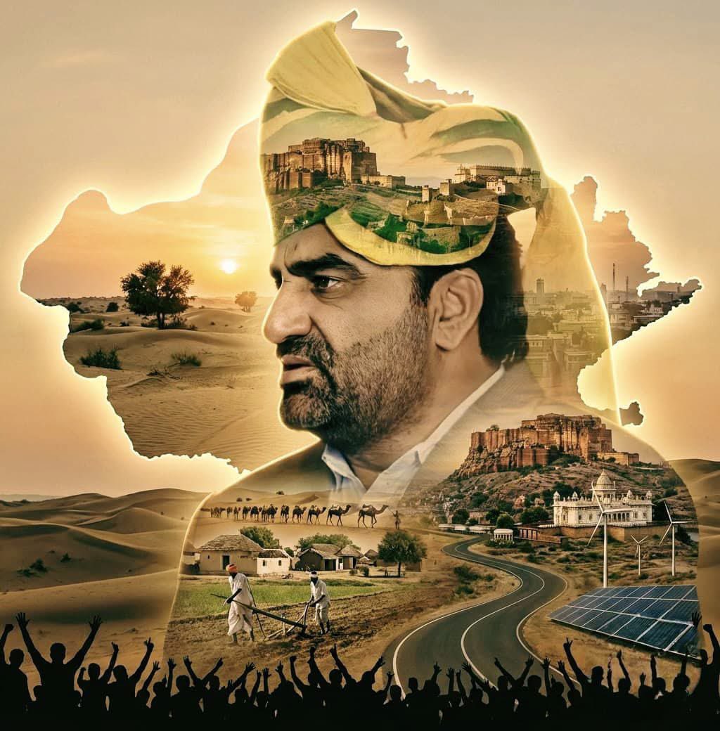 यह सिर्फ एक चेहरा नहीं, पूरे राजस्थान की उम्मीदों का नक्शा है। रेत के टीलों से लेकर खेत की मिट्टी तक, किलों की शान से लेकर किसान की थकी हथेली तक — हर कहानी में एक ही आवाज़ गूंजती है कि कोई है जो हमारी लड़ाई को अपना मानकर खड़ा है।
 <a href="/RLPINDIAorg/">Rashtriya Loktantrik Party</a> 
 <a href="/hanumanbeniwal/">HANUMAN BENIWAL</a> 🔰🔰