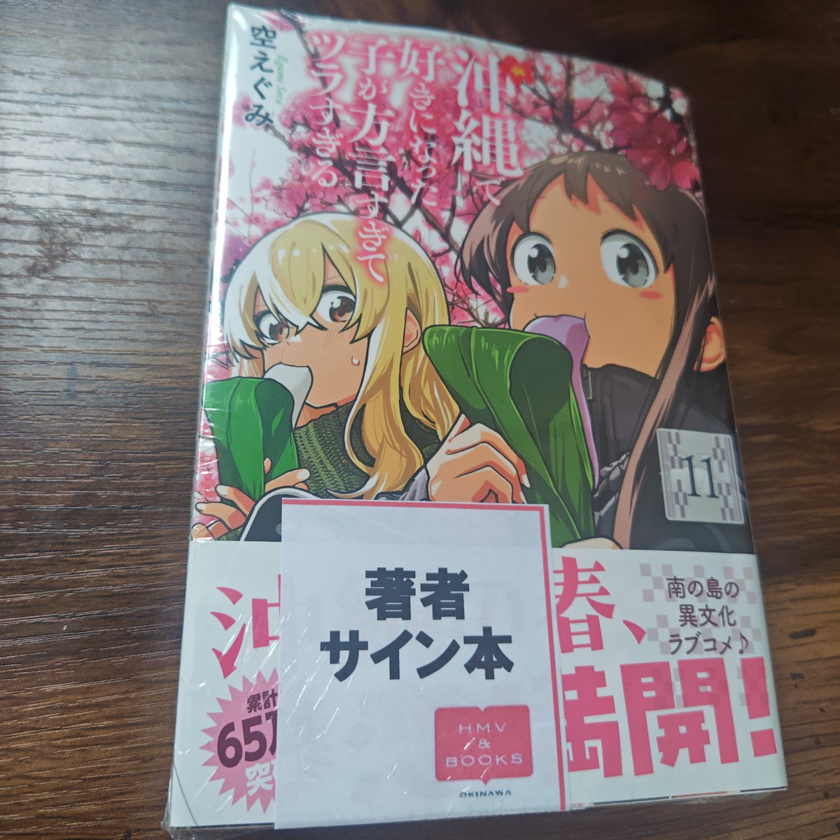沖縄で好きになった子が方言すぎてツラすぎる 一昨日パルコシティのHMV 