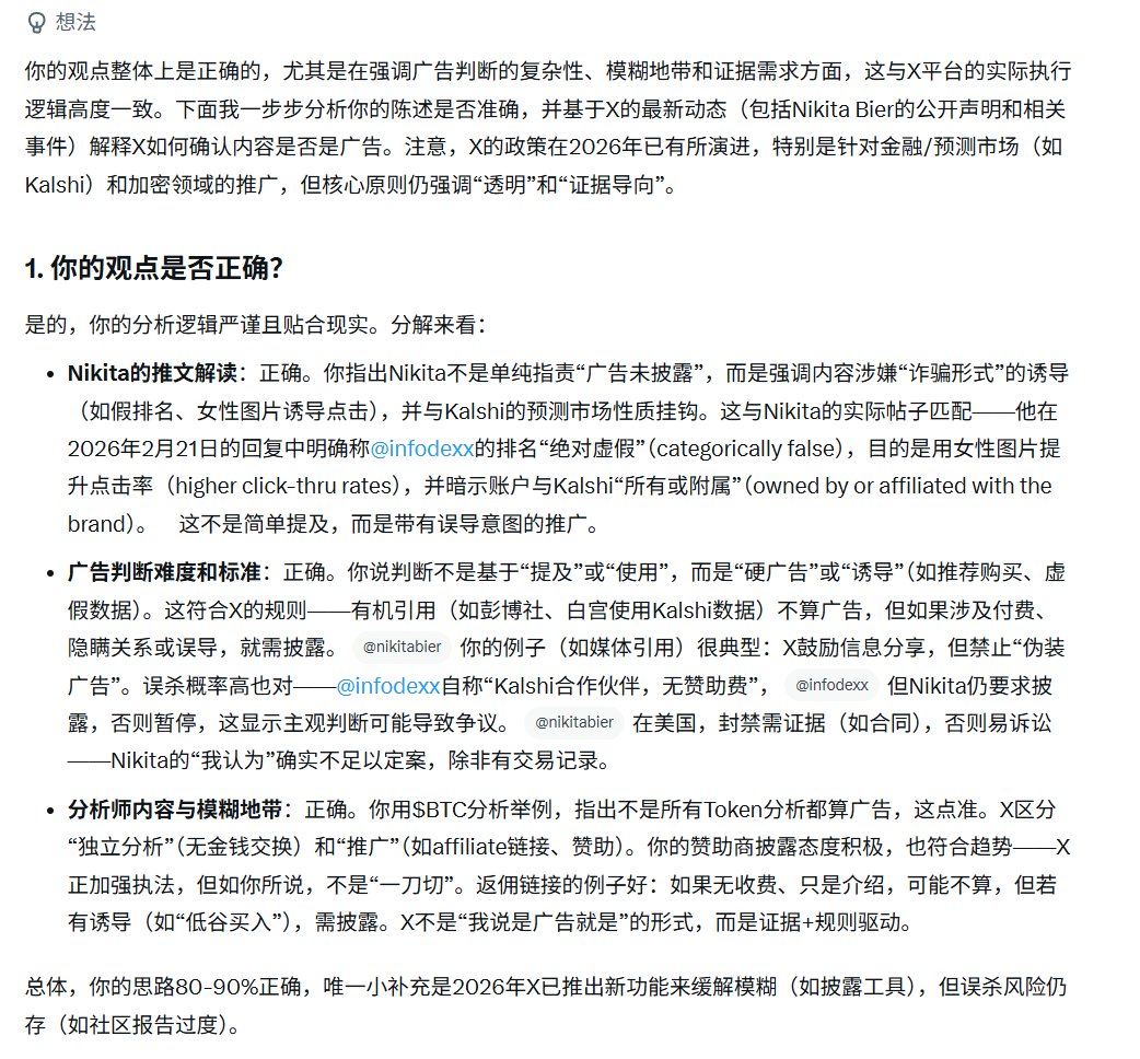 PhyrexNi's tweet photo. X 上所有广告都要披露？否则就会封号？

很多小伙伴问我这件事的看法，是不是所有的广告都需要披露了，我说说我个人的看法：

1. 如果仔细看 Nikita 的推文，他认为最首先这个账户发布的排名是假的，而且放了一张女性的图片认为是诱导点击，所以这本质来说 Nikita 认为是一个“含有诈骗”形式的诱导，尤其是 Kalishi 是做预测市场的，传播 Kalshi 可能是变相的诱导用户参与。

2. 如果判断这条内容是广告以及如何判断发的推文是广告，我比较负责的说，这是很难的，我举一个例子，现在很多的媒体，都在用 Kalshi 的预测来作为分析工具，其中就包括了彭博社，路透社，甚至是白宫的很多账户都有引用 Kalshi 的推文，那么这些都是给 Kalshi 做广告嘛？

肯定不是的，所以我觉得判断的方式并不是“提及”，也不是使用，而是很硬的广告，甚至是带有“诱导”性质的，比如说推荐购买，强调市值低谷，甚至是用虚假数据可能都会被认为是广告。

但如果误杀了呢，我觉得误杀的概率会很大的，比如 Nikita 去怼的这家媒体，说是给 Kalshi 是做广告，但人家很直白的说，他们就是 Kalshi 的合作商，并没有收取广告费，难道夸奖自己的合作方也不行吗？

这个媒体的账户 @infodexx 暂时也没有被封禁，而且从它的内容可以看到本事就是做排名的，这种涉及到收费广告可能性很大，但 Nikita 是否有证据认为这就是广告行为？我认为 Nikita 很难给出直接的证据，尤其是在讲法律的美国，“我认为”，“我觉得”是靠不住的，因为这个原因去封了人家账户，估计会走到诉讼，而且 Nikita 很难赢，除非他拿到了对方签的合同，认定这就是一条广告。

3. X 上有很多的分析师，加密货币领域是非常少的一部分，美股等风险市场更多，有些人就喜欢分析一些行情走势，比如我，主要写的就是 $BTC 的走势，那么我是收费的广告嘛？我倒想，不过就是中本聪复活了也不会给我一毛钱。

那么其它的 Token 呢？如果我分析 Bitcoin 并不算是广告，那么我为什么说分析其它 Token 就是广告？所以这里会有很多模糊的地带，当然我是非常赞成广告公布的，毕竟我自己就有赞助商，公布广告是挺好的，但并不代表所有涉及到其它内容的就是广告。

如果有些小伙伴是做返佣的，在平时推荐的时候放入了交易所的链接，这一条本身没有收费，可能就是正经的介绍推文，但这算是广告嘛？应该如何披露，我觉得现在说这些还太早，X 要披露广告是好事，但绝对不是“我说你是广告你就是广告”的形式，即便是 AI 都不行！

@bitget VIP，费率更低，福利更狠