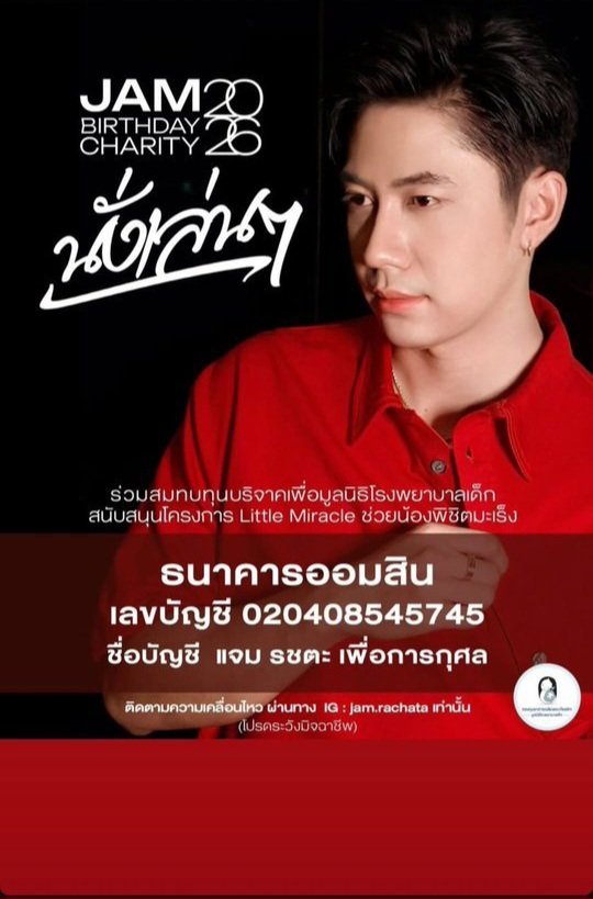 Momlovejam's tweet photo. ขอร่วมทำบุญวันเกิดกับแจมไปเรื่อยๆจนกว่าจะปิดรับนะคับ🥰🥰
JAM BD 31 ST
#jambirthdaycharity2026
@RachataJam https://t.co/gEeuKvWunX