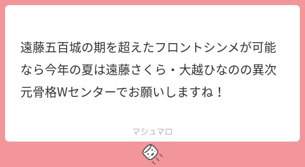 もしあのフロントに5期を置くってなったら、遠藤さくらと対になれるのが五百城の骨格だったのかな、と思うなどしている(  .  ̫ .  ) なんにせよかきさくシンメ崩しだから本人に集中砲火で本当に可哀想😭いつだって運営が悪い
