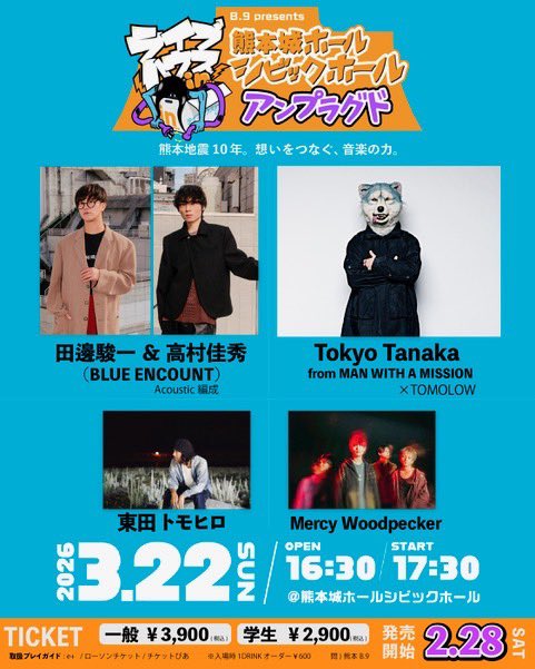 【出演決定！】

3/22(日)
B.9 presents ライブハウス 
in熊本城ホールシビックホール アンプラグド
@ 熊本城ホール シビックホール

田辺&amp;高村のAcoustics編成での出演が決定！💫

詳細はこちらから！
livehouse-in.studio.site/20260322