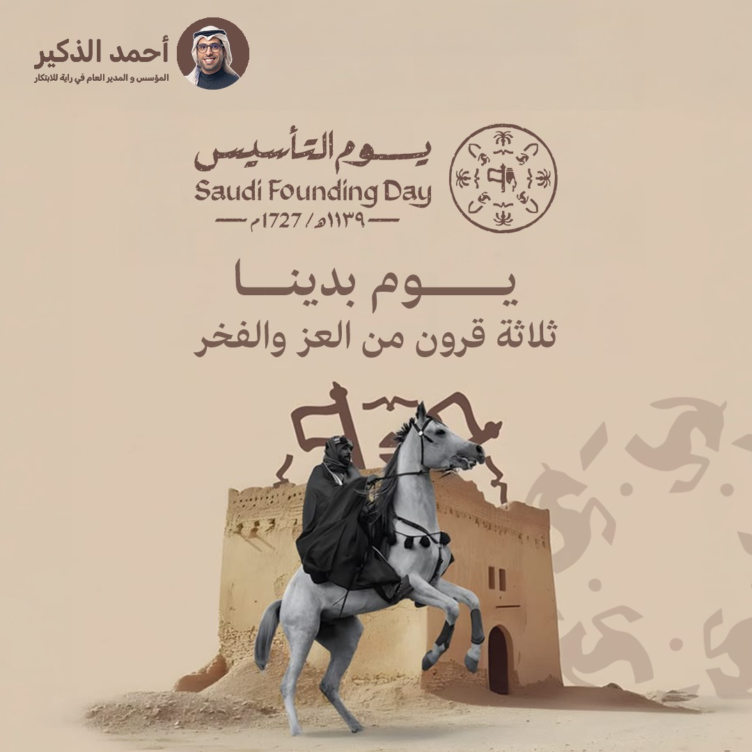 تاريخ مجيد، تتجسد فيه قصص نجاح وتطوّر يملؤه الفخر والاعتزاز
ثلاثة قرون من المجد والإنجازات
#يوم_التأسيس