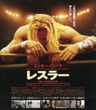 第24位
「レスラー」(2008年)
超絶鬱ドラマ。落ちぶれたプロレスラーの男が、過去の栄光に縋りながらも、こじれた娘との関係を修復しようとするが...その不器用すぎる生き様、血がほとばしる痛々しい直接描写の数々が観る者に深いトラウマを残す。絶望のラストカットが心を震わせる大傑作だと思います