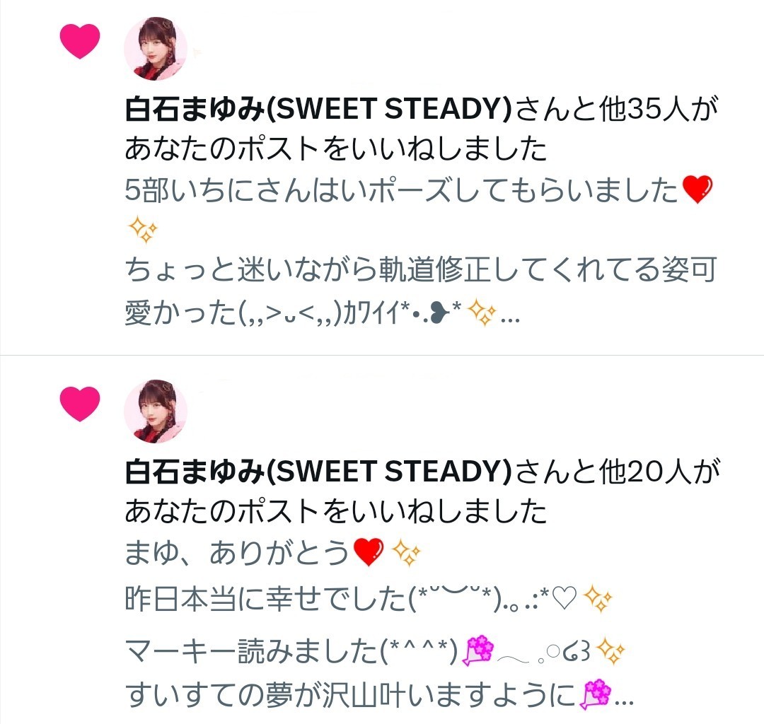 まゆ、ありがとう❤️✨ ( ॣo ᴗo )✨ やっぱりまゆは推すと幸せな