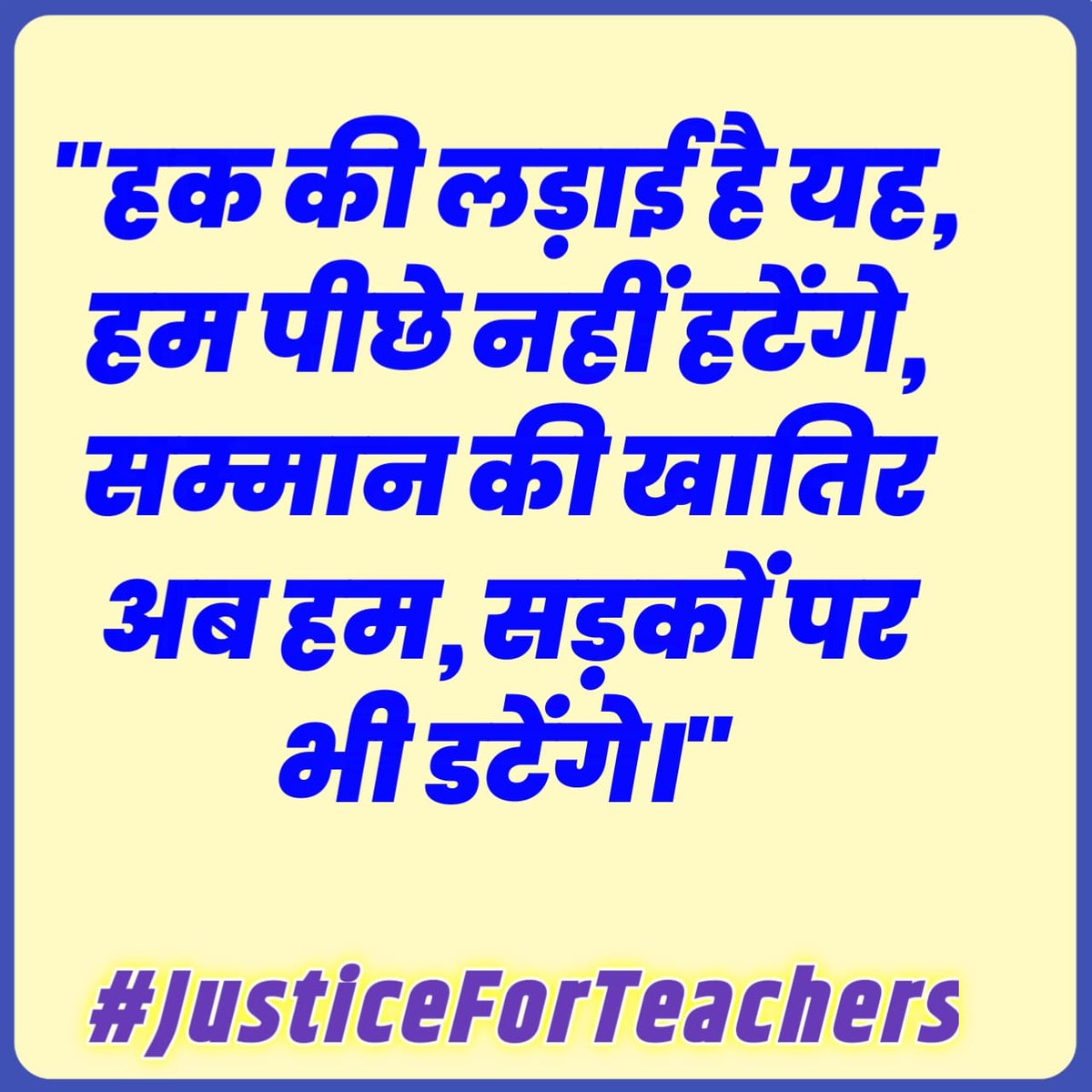 बरसों से जो सींच रहे हैं शिक्षा की फुलवारी को,
आज टेट के नाम पर क्यों तौल रहे उनकी समझदारी को।
#JusticeForTeachers
<a href="/DrDCSHARMAUPPSS/">Dr Dinesh Chandra Sharma</a> <a href="/BJP4India/">BJP</a> <a href="/dpradhanbjp/">Dharmendra Pradhan</a> <a href="/RahulGandhi/">Rahul Gandhi</a> <a href="/yadavakhilesh/">Akhilesh Yadav</a> <a href="/myogiadityan/">#भाषण_ही_है_शासन</a> <a href="/UpendraEtwUPPSS/">Upendra Verma</a> <a href="/bstvlive/">भारत समाचार | Bharat Samachar</a> <a href="/rajnathsingh/">Rajnath Singh</a> <a href="/JagranNews/">Dainik Jagran</a> <a href="/Aamitabh2/">Amitabh Agnihotri</a>