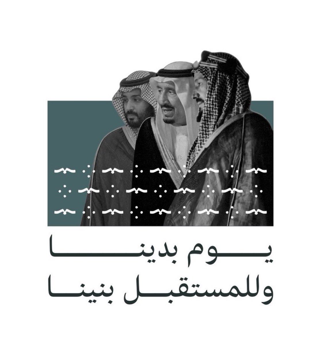 من عزيمة الأجداد.. 
إلى طموح الأحفاد..

#يوم_التأسيس 🇸🇦