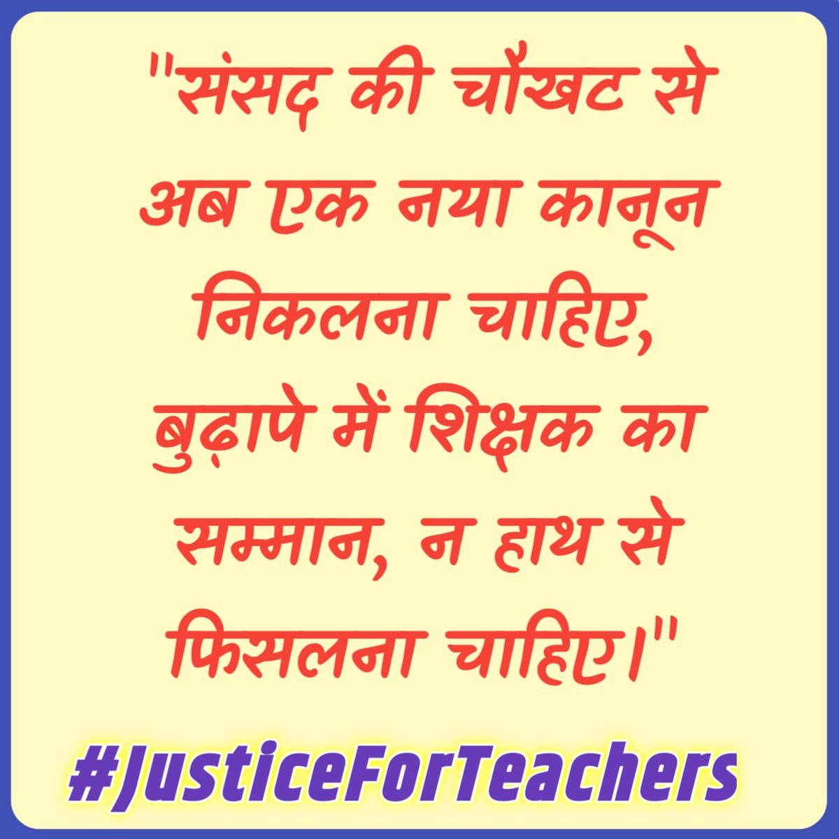 #JusticeForTeachers  
RTE से पहले राज्यों की योग्यता पर नियुक्त शिक्षक वर्षों से निष्ठापूर्वक पढ़ा रहे हैं। RTE बाद TET/नई अर्हता थोपना सरासर अन्याय है। संसद में कानून बनाकर लाखों शिक्षकों व परिवारों को न्याय दिलाएं। <a href="/PMOIndia/">PMO India</a> <a href="/narendramodi/">Narendra Modi</a> <a href="/dpradhanbjp/">Dharmendra Pradhan</a> <a href="/AmitShah/">Amit Shah</a> <a href="/brajeshlive/">Brajesh Misra</a>