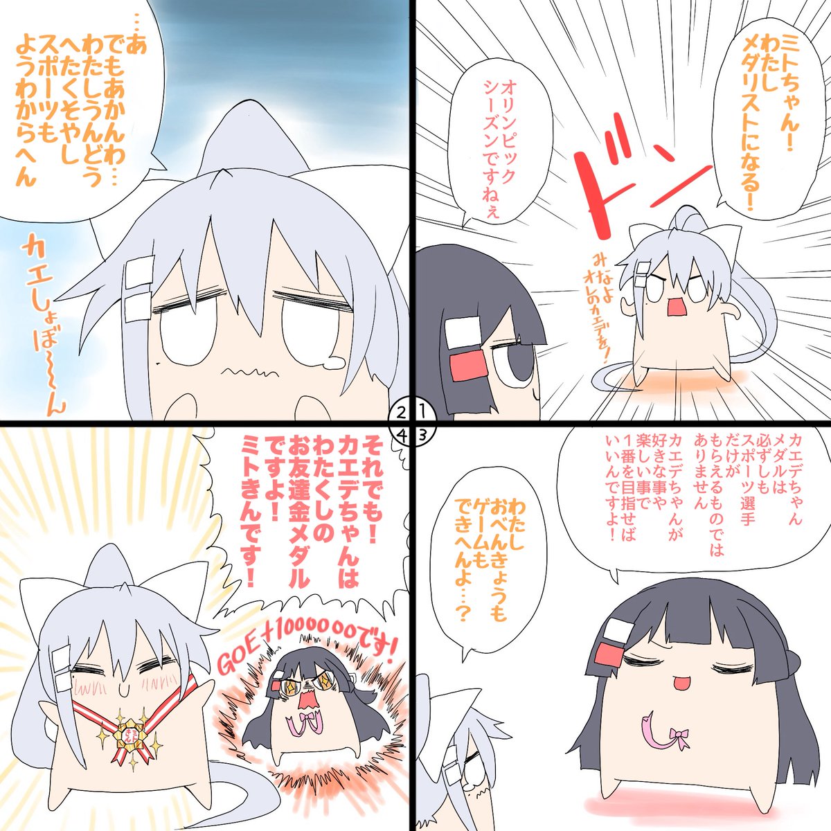 #ミトとカエデ 