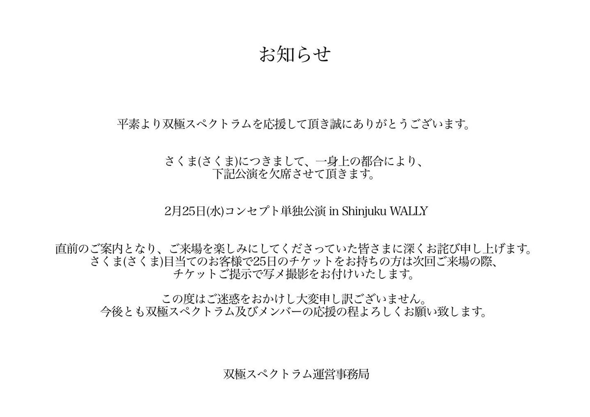 さくま(さくま)についてのお知らせ】