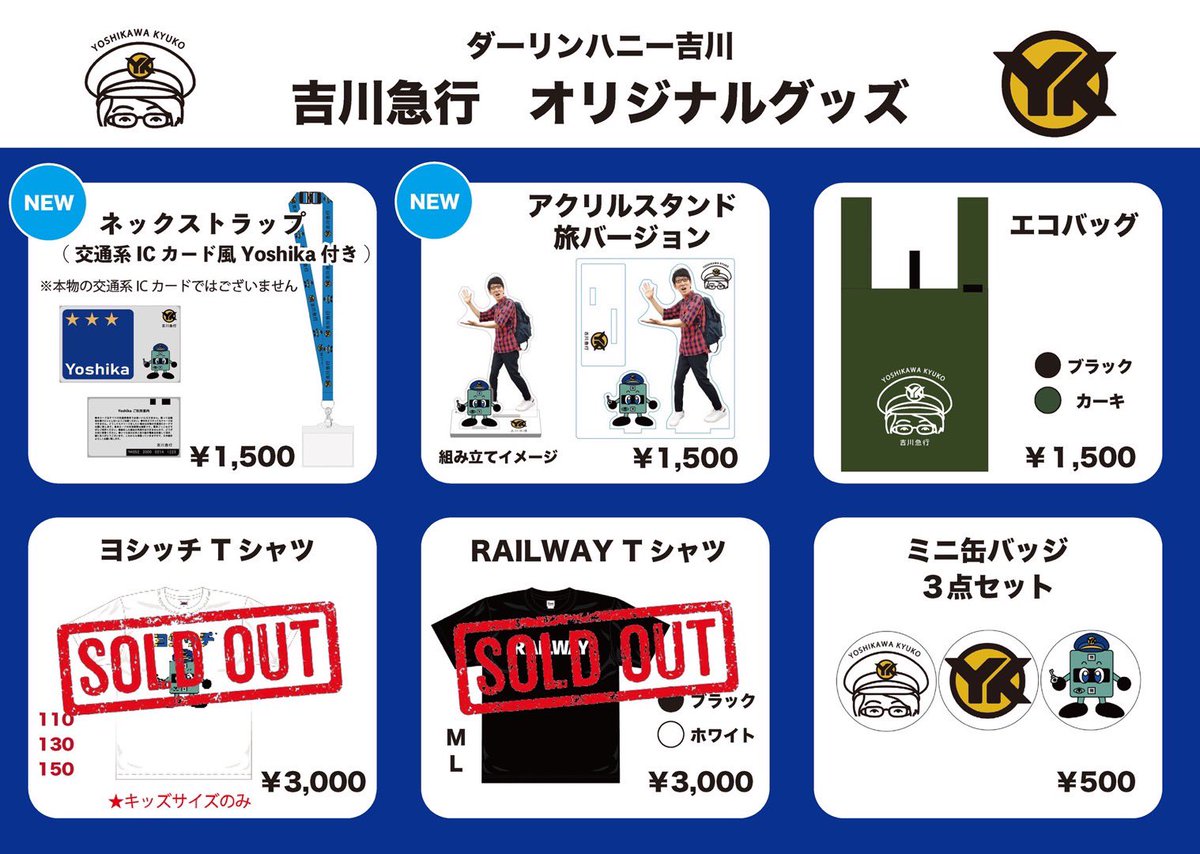 明日の『ふふふな鉄トーク』で販売する吉川急行グッズです。ライブの