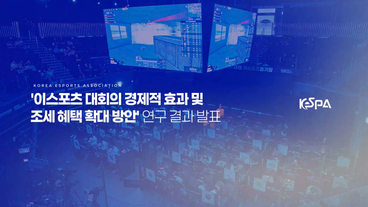JgpressEditor's tweet photo. 【#韓国】韓国eスポーツ協会（KeSPA）が独自の経済効果モデル「MEEI」を開発。2023年LoL世界大会の生産誘発効果は従来推計の約3.7倍、7,400億ウォンと試算。税制優遇の拡充も提言。
★1分記事→ https://t.co/tkIvbfRCBk
#eスポーツ　#KeSPA https://t.co/ink3O5jtHE