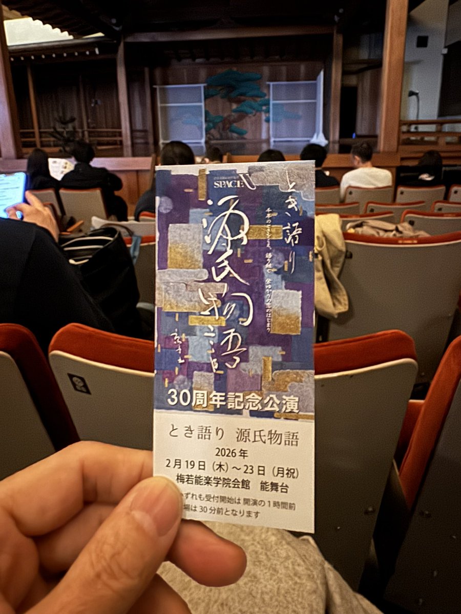 sano_keisuke's tweet photo. 本日はこちら。
『とき語り 源氏物語』を観行ってきました。
宇三郎さん、世以子ちゃん、松さん…もう20年超のお付き合い。
園田さんに至っては30年超のお付き合い😆
そして長乃くん。出会いは2023年の「誠の挽歌」まぁ、色々話し合って芝居作ったなぁ。

この源氏物語、とき語りと言う演出が凄く観やすい。芝居と語りが交錯し、最後は融合して大詰めに向かっていく。知らず知らずのうちに引き込まれていきました。
能舞台で装置なし、明かり暗め、音響最小限。役者さんは大変だったろうなぁって思います。

個人的に…清水一雅子さんの居住まいや所作、しな、指先が美しかった👏恐らく日本舞踊を頑張っているのだろうと推察。

明日千穐楽です。

#とき語り源氏物語
#源氏物語
