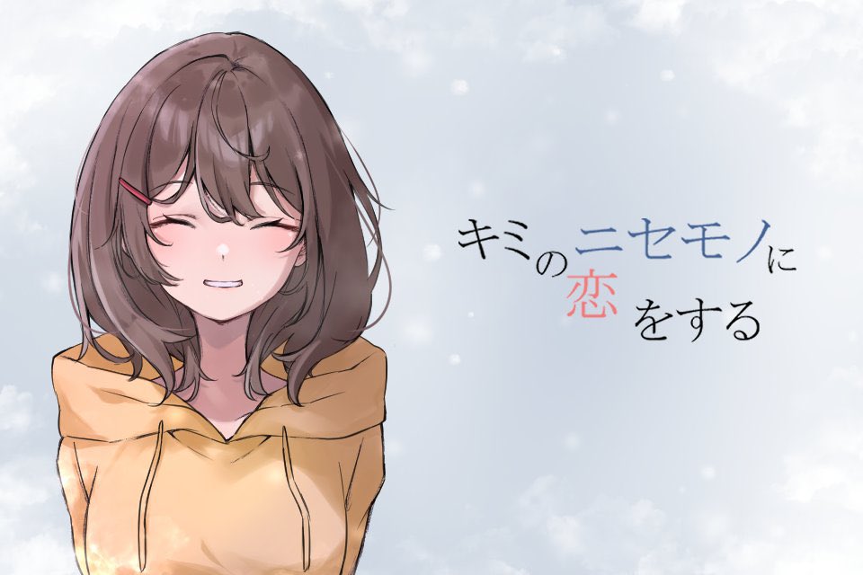 radaqua39's tweet photo. 失踪した彼女と瓜二つの女性と出会う
ミステリ×恋愛ノベルゲーム
「キミのニセモノに恋をする」❄️
その後日談にあたる作品
「ボクだけがしっている」🍁

リメイク版制作に向け、クラウドファンディング実施中です!!

#三連休だ俺のゲームを遊んでくれ
#3連休だ俺のフリゲを遊んでくれ https://t.co/zvX4Yn9kVV